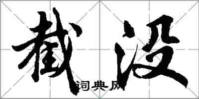 胡问遂截没行书怎么写