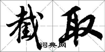 胡问遂截取行书怎么写