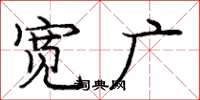 庞中华宽广楷书怎么写