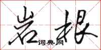骆恒光岩根行书怎么写