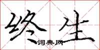庞中华终生楷书怎么写