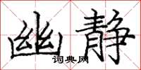 庞中华幽静楷书怎么写