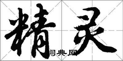 胡问遂精灵行书怎么写
