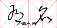 王冬龄有名草书怎么写