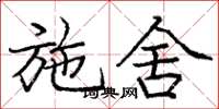 庞中华施舍楷书怎么写