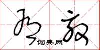 王冬龄有效草书怎么写