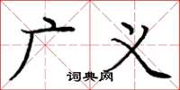 庞中华广义楷书怎么写