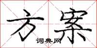 庞中华方案楷书怎么写