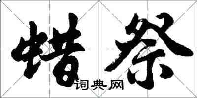 胡问遂蜡祭行书怎么写