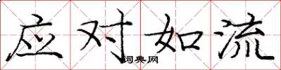 庞中华应对如流楷书怎么写
