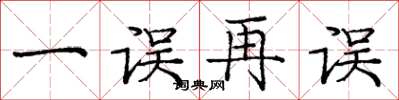 庞中华一误再误楷书怎么写