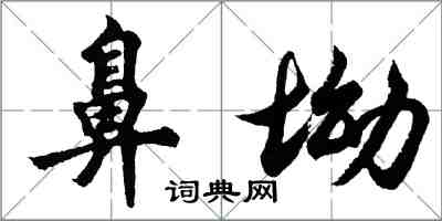 胡问遂鼻坳行书怎么写