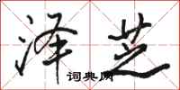 骆恒光泽芝行书怎么写