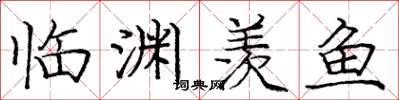庞中华临渊羡鱼楷书怎么写