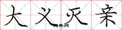 庞中华大义灭亲楷书怎么写