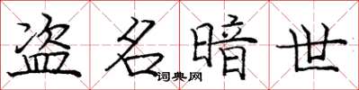 庞中华盗名暗世楷书怎么写