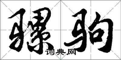 胡问遂骡驹行书怎么写