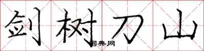 庞中华剑树刀山楷书怎么写