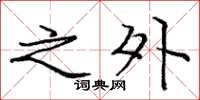 庞中华之外楷书怎么写
