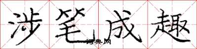 庞中华涉笔成趣楷书怎么写