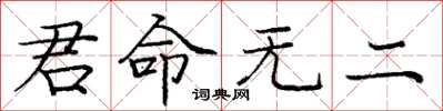 庞中华君命无二楷书怎么写