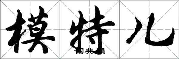 胡问遂模特儿行书怎么写