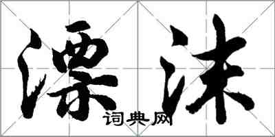 胡问遂漂沫行书怎么写
