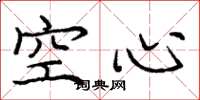 庞中华空心楷书怎么写
