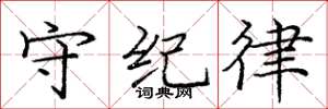 庞中华守纪律楷书怎么写