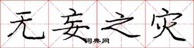 庞中华无妄之灾楷书怎么写
