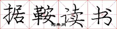 庞中华据鞍读书楷书怎么写