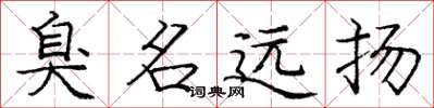 庞中华臭名远扬楷书怎么写