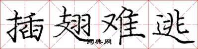 庞中华插翅难逃楷书怎么写