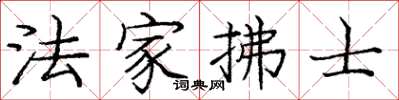 庞中华法家拂士楷书怎么写