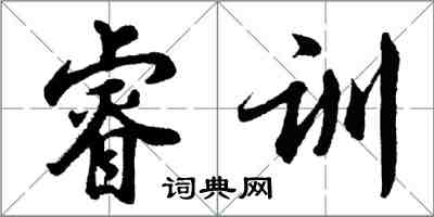 胡问遂睿训行书怎么写
