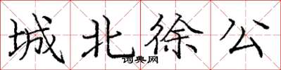 庞中华城北徐公楷书怎么写