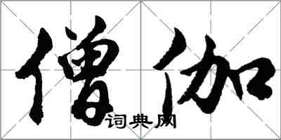 胡问遂僧伽行书怎么写