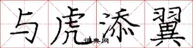 庞中华与虎添翼楷书怎么写