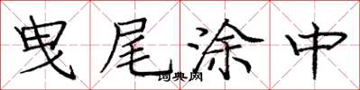 庞中华曳尾涂中楷书怎么写