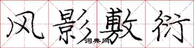 庞中华风影敷衍楷书怎么写
