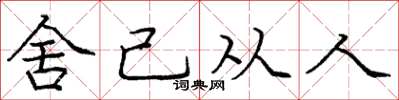 庞中华舍己从人楷书怎么写