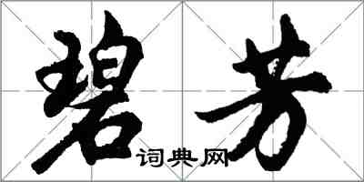 胡问遂碧芳行书怎么写