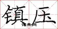 庞中华镇压楷书怎么写