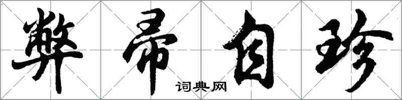 胡问遂弊帚自珍行书怎么写