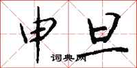钱沛云申旦行书怎么写