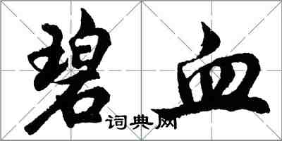 胡问遂碧血行书怎么写