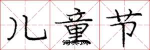 庞中华儿童节楷书怎么写