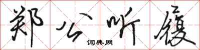骆恒光郑公听履行书怎么写