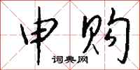钱沛云申购行书怎么写