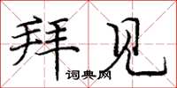 庞中华拜见楷书怎么写